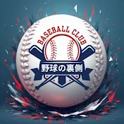 野球の裏側