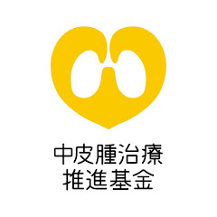 一般社団法人中皮腫治療推進基金アイコン画像