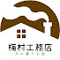 RRWfSSkgoYY-channel-avatar-木の家とお庭梅村工務店【愛知県豊田市】
