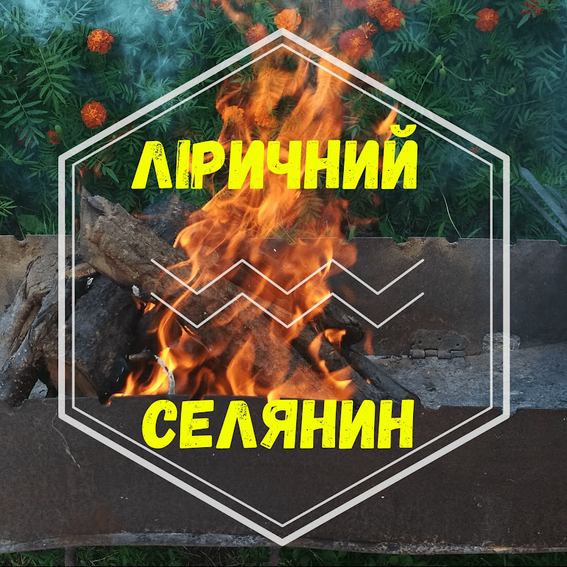 Ліричний Селянин