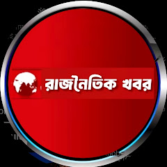 রাজনৈতিক খবর 