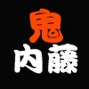 キャリア指導の鬼 内藤