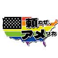 頼むぜアメリカ