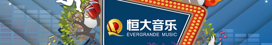 æ’å¤§éŸ³ä¹ Evergrande Music ইউটিউব চ্যানেল অ্যাভাটার
