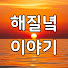 a9wWivsgC7A-channel-avatar-해질녘이야기