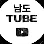 남도 TUBE