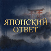Японский Ответ