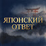 7ujd6z3jWv8-channel-avatar-Японский Ответ