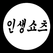 인생쇼츠