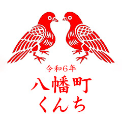 令和6年 八幡町くんち奉納踊アイコン画像
