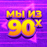 o-Li8iw5IjA-channel-avatar-Мы из 90х
