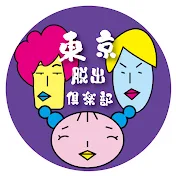 東京脱出倶楽部