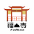 xWABoewfEqA-channel-avatar-佛光山福山寺