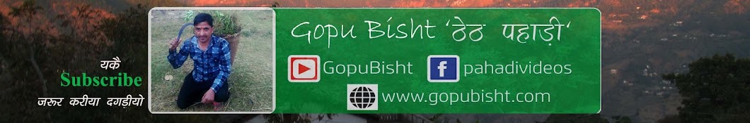 Gopu Bisht 'à¤ à¥‡à¤  à¤ªà¤¹à¤¾à¤¡à¤¼à¥€' यूट्यूब चैनल अवतार