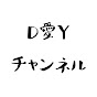 DIYクリエイター chikoのD愛Yチャンネル logo