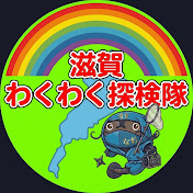 滋賀わくわく探検隊