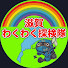 Nprv13IldFw-channel-avatar-滋賀わくわく探検隊