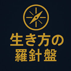 生き方の羅針盤