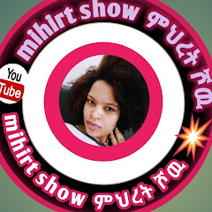 mihirt show ምህርት ሾዉ channel logo