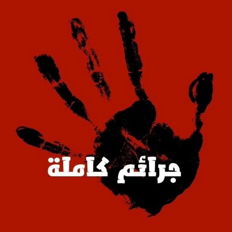 جرائم كاملة