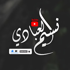نسيم العبادي | Naseem Alabadi