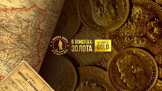 Заставка Ютуб-канала «В поисках золота!»