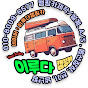이루다캠핑카, 공방나캠, 나만의캠핑카 채널 아바타