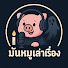 bdjWBc8tH5k-channel-avatar-มันหมูเล่าเรื่อง