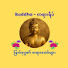 sGfE_E_x6is-channel-avatar-Buddha - တရားရိပ်