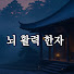 뇌 활력 한자 - 기억력 향상 | 치매예방