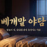 vt97PsdtlPQ-channel-avatar-베개맡야담