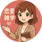 マキ先生の恋愛雑学ラボ