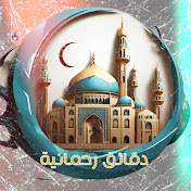دقائق رحمانية | Dakaek Rahmania
