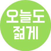 오늘도 젊게