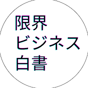 限界ビジネス白書