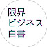 Bfeoi_C6dlg-channel-avatar-限界ビジネス白書