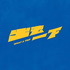 出去一下 WHAT A TRIP
