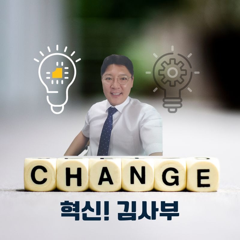 혁신 김사부! 제대로 알고 하는 AI혁신 