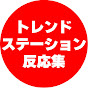 トレンドステーション【ゲーム反応集】