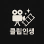 클립인생
