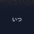 FxIM74LX8EI-channel-avatar-いつ