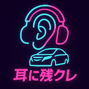 耳に残クレ