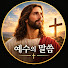W6K6ekXNIV0-channel-avatar-예수의 말씀