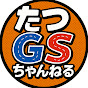 たつGSちゃんねる