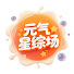hyFQ8bhgepg-channel-avatar-元气星综场