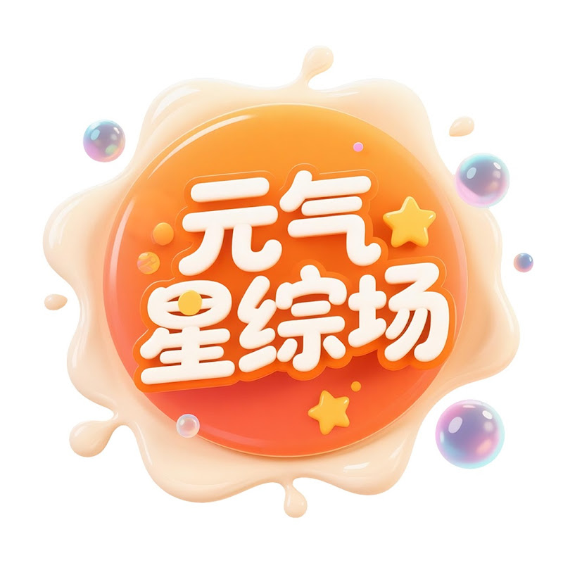 元气星综场 Logo