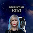 4yCsuyzhZSs-channel-avatar-Открытый код and НАТАЛЬЯ КОЗЕЛКОВА | РЕЧЬ | ГОЛОС