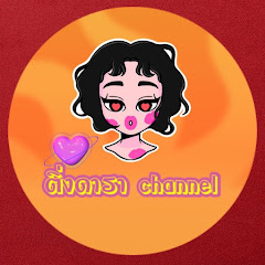 ติ่งดารา channel