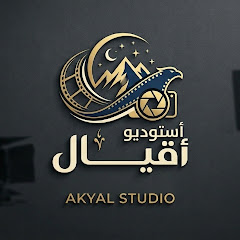 أستوديو أقيال 