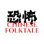 Chinese Folktale logo